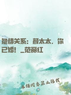 危情关系：颜太太，你已婚！