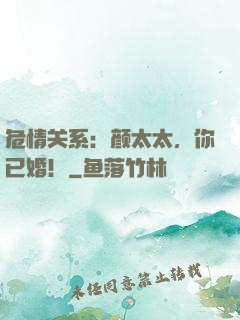 危情关系：颜太太，你已婚！