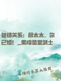 危情关系：颜太太，你已婚！