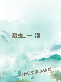 危虫
