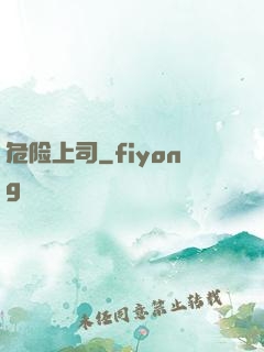 危险上司