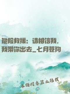 危险救援：请相信我，我带你出去