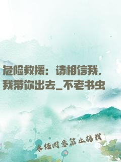 危险救援：请相信我，我带你出去