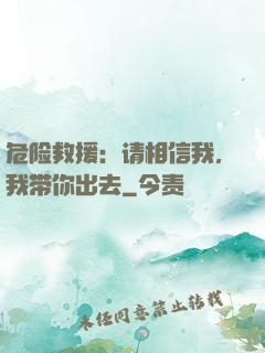 危险救援：请相信我，我带你出去