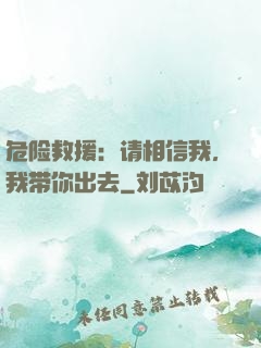 危险救援：请相信我，我带你出去