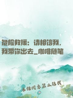 危险救援：请相信我，我带你出去