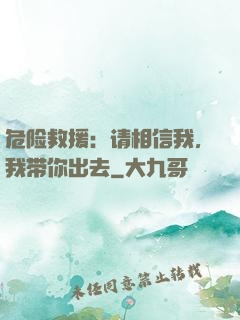 危险救援：请相信我，我带你出去