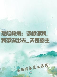 危险救援：请相信我，我带你出去