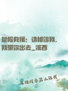 危险救援：请相信我，我带你出去
