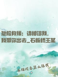 危险救援：请相信我，我带你出去