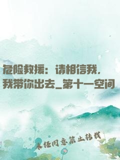 危险救援：请相信我，我带你出去