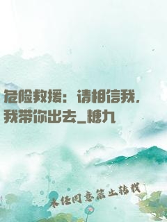 危险救援：请相信我，我带你出去