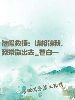 危险救援：请相信我，我带你出去