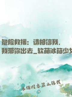 危险救援：请相信我，我带你出去