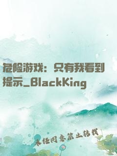 危险游戏：只有我看到提示