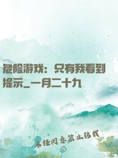 危险游戏：只有我看到提示