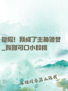 危险！我成了主角他爹