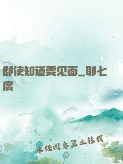 即使知道要见面