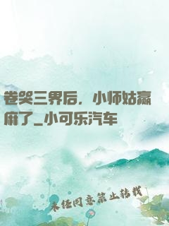 卷哭三界后，小师姑赢麻了
