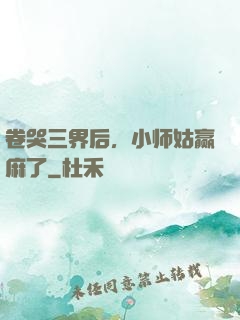卷哭三界后，小师姑赢麻了