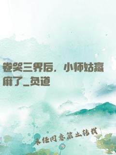 卷哭三界后，小师姑赢麻了