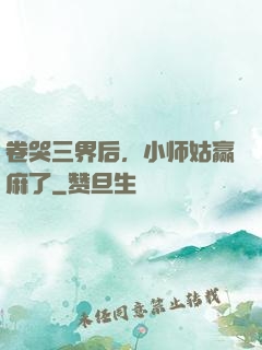 卷哭三界后，小师姑赢麻了
