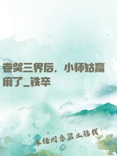 卷哭三界后，小师姑赢麻了