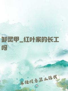 卸灵甲
