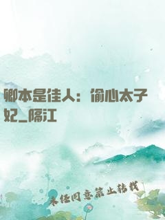 卿本是佳人：偷心太子妃