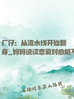 厂仔：从流水线开始翻身
