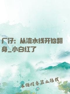 厂仔：从流水线开始翻身