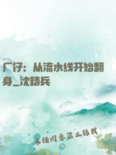 厂仔：从流水线开始翻身