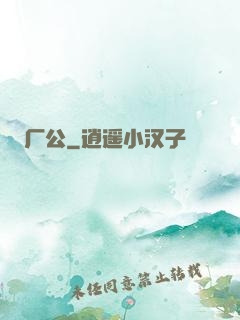 厂公