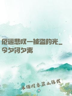 厄运悲叹一被盗的光