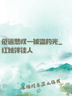 厄运悲叹一被盗的光