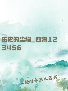 历史的尘埃
