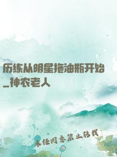 历练从明星拖油瓶开始