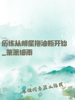 历练从明星拖油瓶开始