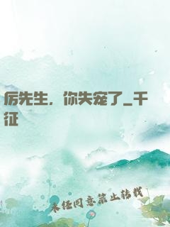 厉先生，你失宠了