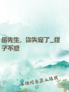 厉先生，你失宠了