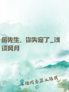 厉先生，你失宠了