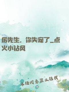 厉先生，你失宠了