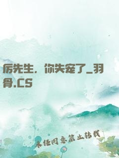 厉先生，你失宠了