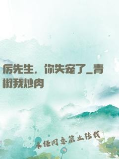 厉先生，你失宠了