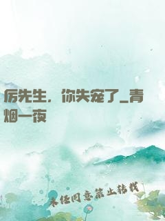 厉先生，你失宠了