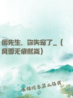 厉先生，你失宠了