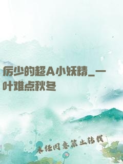厉少的超A小妖精