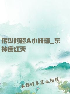 厉少的超A小妖精