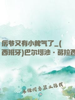 厉爷又有小脾气了
