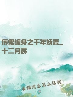 厉鬼缠身之千年妖妻